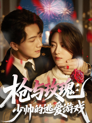 枪与玫瑰：少帅的逃爱游戏（76集）全部免费看全集