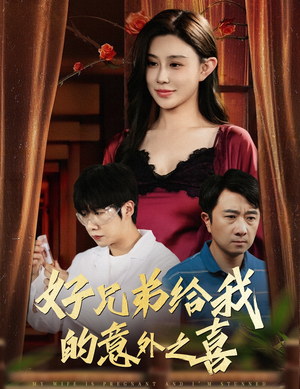 好兄弟给我的意外之喜&妻子有喜后我懵了（57集）排行榜前十短剧