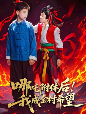 哪吒附体后！我成全村的希望（53集）全剧看到大结局