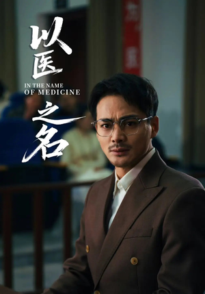 以医之名（30集）好看的短剧分享