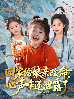 回家给娘亲改命，心声咋还泄露了（93集）第二季