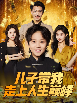 儿子带我走上人生巅峰（58集）独家短剧免费看