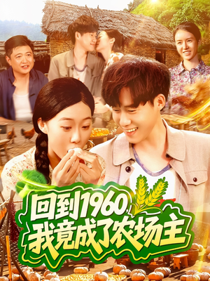 回到1960，我竟成了农场主（95集）热播短剧全集看
