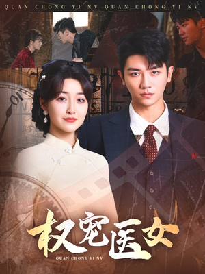 权宠医女（70集）最火爆的短剧