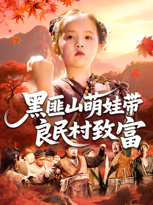 黑匪山萌娃带良民村致富（118集）最火短剧热播