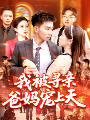 我被寻亲爸妈宠上天（93集）在哪个平台能看