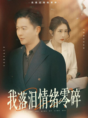 我落泪情绪零碎（70集）高清画质免费看