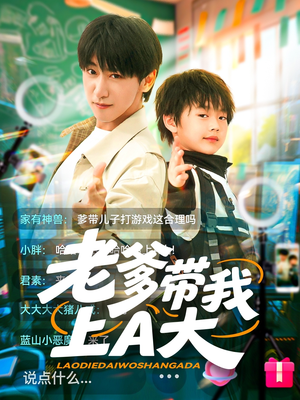 老爹带我上A大（90集）热门短剧免费看