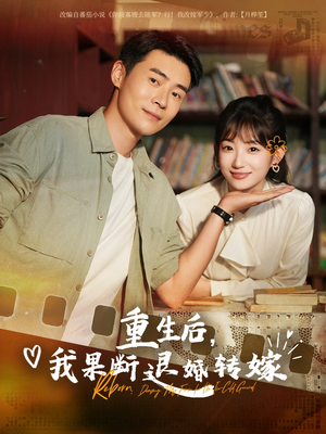 重生后我果断退婚转嫁（78集）我全都看完了