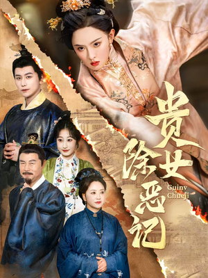贵女除恶记(50集）看到大结局