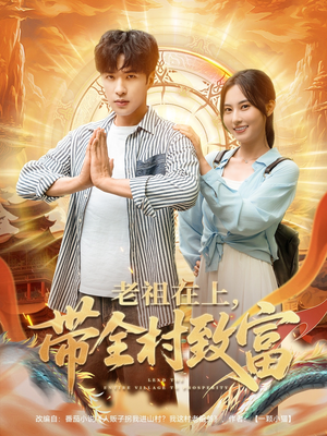 老祖在上带全村致富（103集）这部短剧我爱了