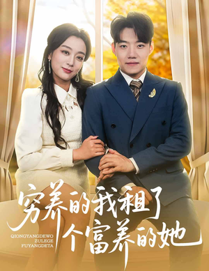 穷养的我租了个富养的她（62集）全集一网打尽