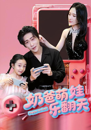 奶爸萌娃乐翻天（77集）短剧越看越精彩