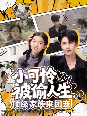 小可怜被偷人生，顶级家族来团宠（62集）精彩短剧看全集
