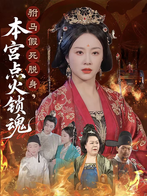 驸马假死脱身本宫点火锁魂（43集）免费看全集