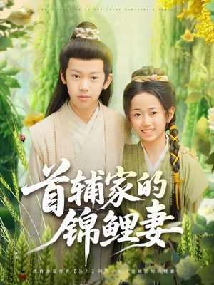 首辅家的锦鲤妻（82集）在线免费观影