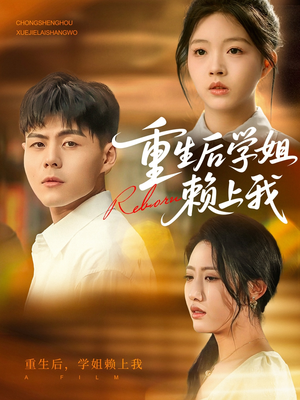 重生后学姐赖上我（88集）好看上头短剧