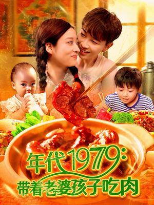 年代1979带着老婆孩子吃肉（104集）追短剧看全集