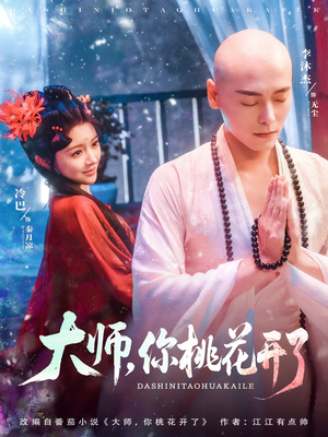 大师，你桃花开了（80集）短剧推荐分享