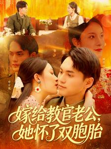 嫁给教官老公，她怀了双胞胎（ 91集）分享热门短剧