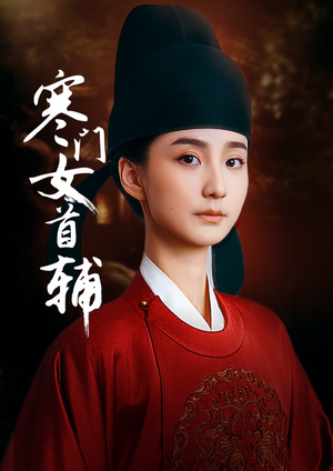 寒门女首辅（80集）热播短剧推荐