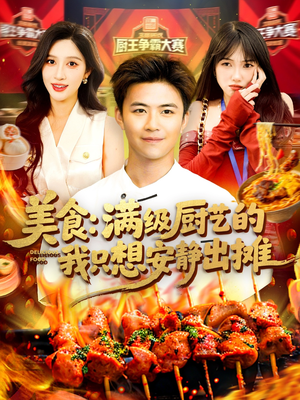 美食：满级厨艺的我只想安静出摊（100集）看到大结局