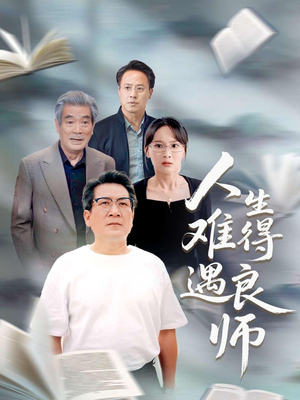 人生难得遇良师（71集）女主谁演的