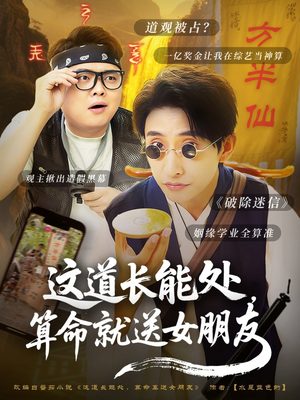 这道长能处，算命就送女朋友（80集）每日短剧分享