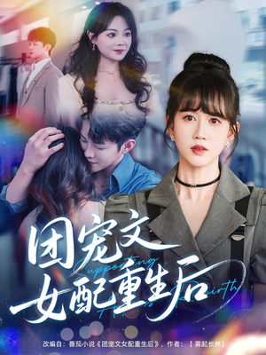 团宠文女配重生后（61集）第一季