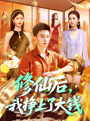 修仙后，我挣上了大钱（100集）在线观看