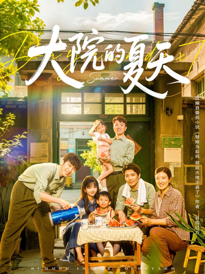 大院的夏天（60集）短剧抢先看