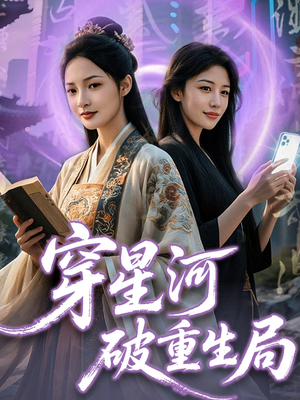 穿星河破重生局（82集）在线观看完整版