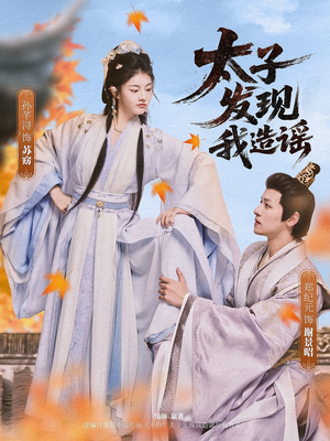 太子发现我造谣（60集）直接追到结尾