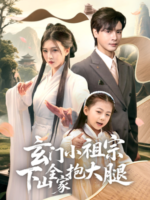玄门小祖宗下山全家抱大腿（85集）在线看免费版