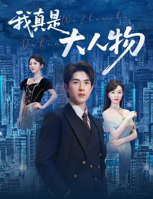 尘衣褪尽显龙纹（58集）短剧追到爽