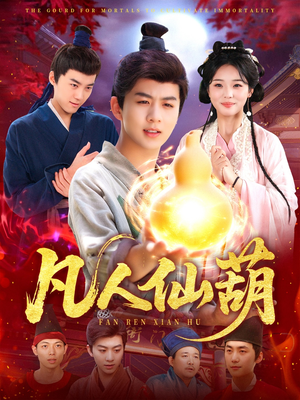 凡人仙葫（103集）精彩短剧片段