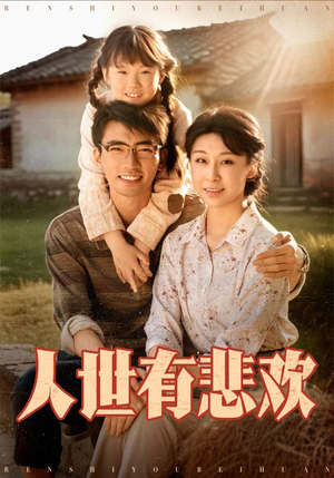 人世有悲欢（61集）热门短剧大全