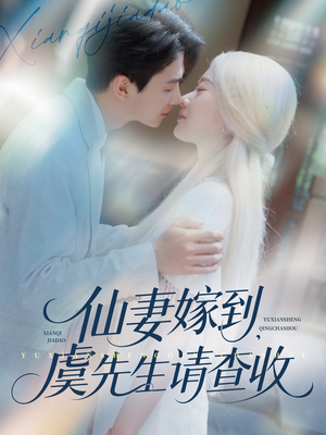 仙妻嫁到，虞先生请查收（81集）短剧在线更新