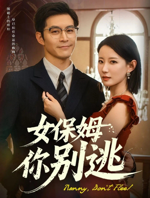 女保姆你别逃（51集）80到100集