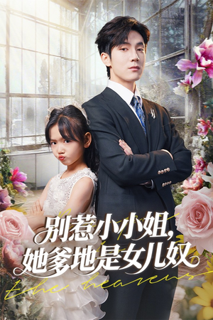 别惹小小姐她爹地是女儿奴（85集）这部短剧我爱了
