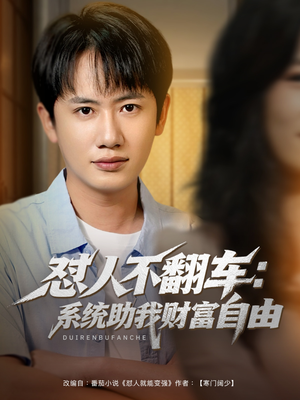 怼人不翻车系统助我财富自由（90集）真的太好看了