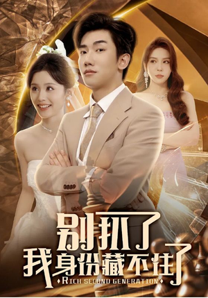 别扒了我身份藏不住了（60集）免费短剧合集