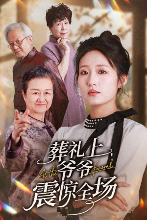 葬礼上爷爷震惊全场（52集）在哪看