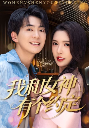 我和女神有个约定（70集）80到100集