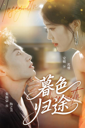 暮色归途（50集）女主谁演的