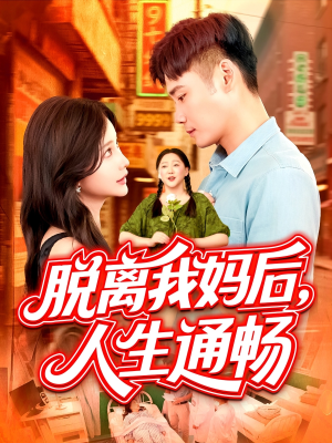 脱离我妈后人生通畅（97集）爱短剧爱追剧