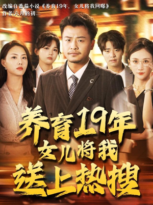 养育19年女儿将我送上热搜（54集）好看的短剧