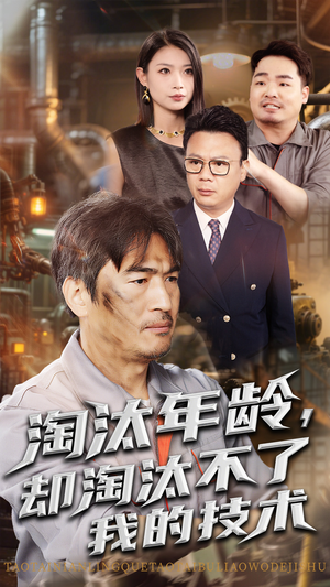 淘汰年龄却淘汰不了我的技术（71集）全部免费看全集
