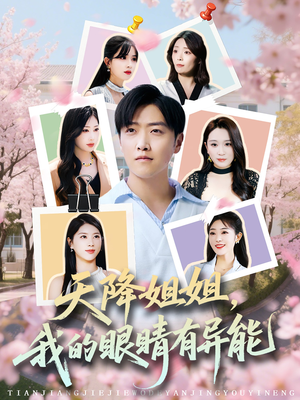 天降姐姐，我的眼睛有异能（73集）在哪看是免费的
