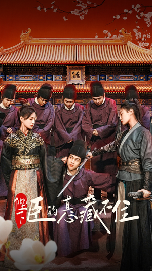 陛下臣的真心藏不住（91集）夸克网盘观看